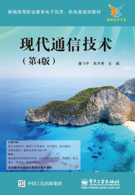 现代通信技术