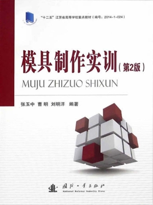 模具制作实训