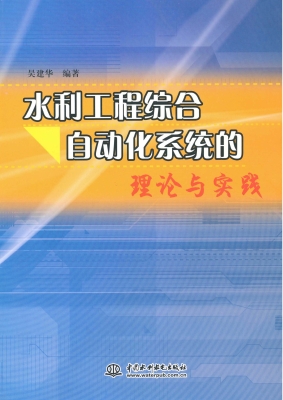 水利工程综合自动化系