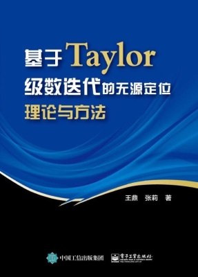 基于Taylor级数迭代的
