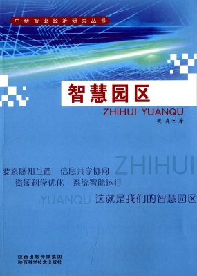 智慧园区