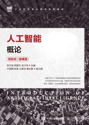 人工智能概论（项目式）（微