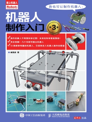 机器人制作入门