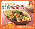 一定要吃的经典家常菜