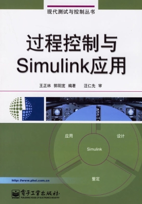 过程控制与Simulink应