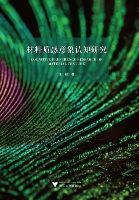 材料质感意象认知研究