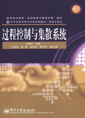 过程控制与集散系统