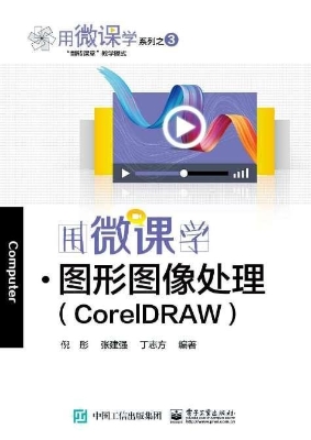 用微课学·图形图像处