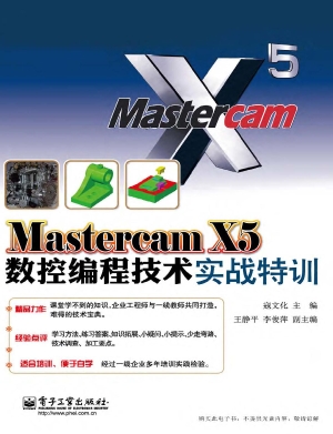 Mastercam X5数控编程