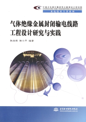 气体绝缘金属封闭输电