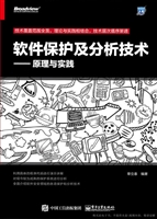 软件保护及分析技术—
