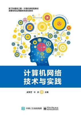 计算机网络技术与实践