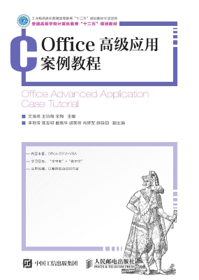 Office高级应用案例教