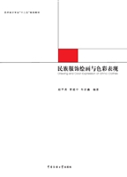 民族服饰绘画与色彩表