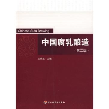 中国腐乳酿造（第二版）