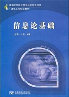 信息论基础