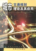 城市交通规划理论及其
