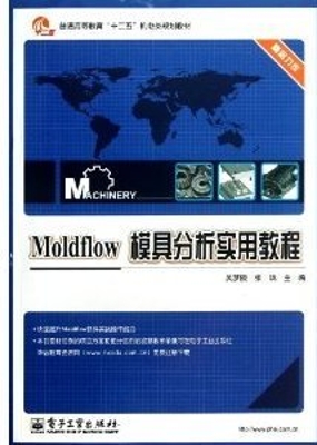 Moldflow模具分析实用