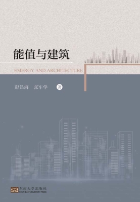 能值与建筑