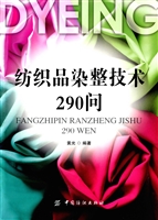 纺织品染整技术290问