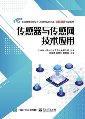传感器与传感网技术应