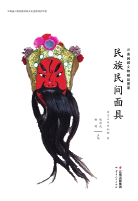民族民间面具