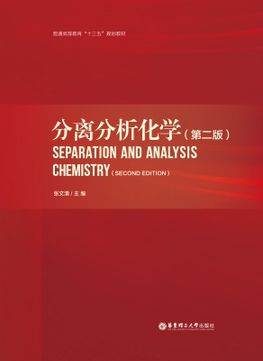 分离分析化学