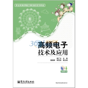 高频电子技术及应用