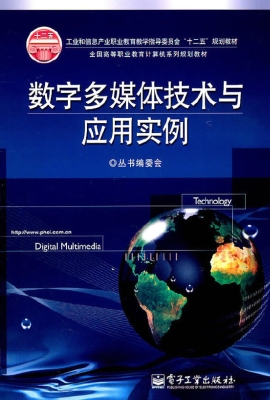 数字多媒体技术与应用