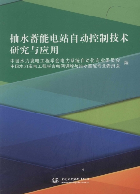 抽水蓄能电站自动控制