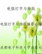 电脑打字与排版