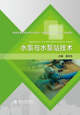 水泵与水泵站技术