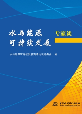 水与能源可持续发展专