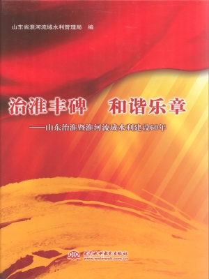 治淮丰碑 和谐乐章—