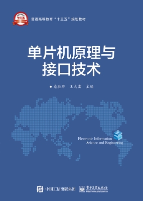 单片机原理与接口技术
