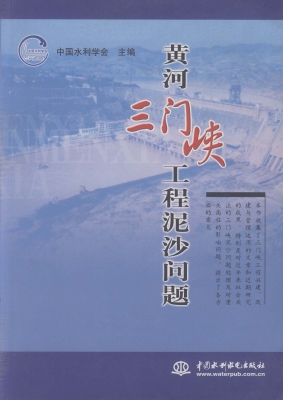 黄河三门峡工程泥沙问