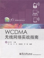 WCDMA无线网络实战指