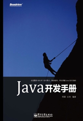 Java开发手册