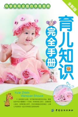 育儿知识完全手册
