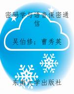 密码学与语音保密通信