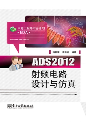 ADS2012射频电路设计