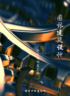 园林建筑设计