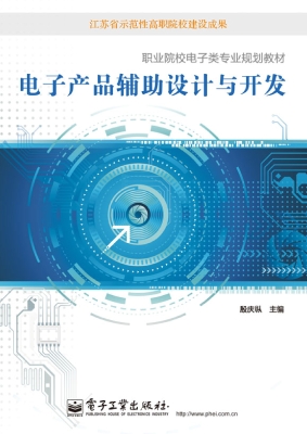 电子产品辅助设计与开