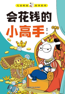 儿童财商故事系列·会