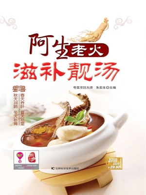 阿生老火滋补靓汤