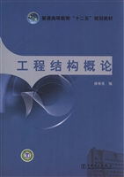 工程结构概论