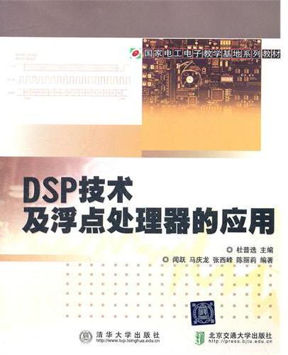 DSP技术及浮点处理器