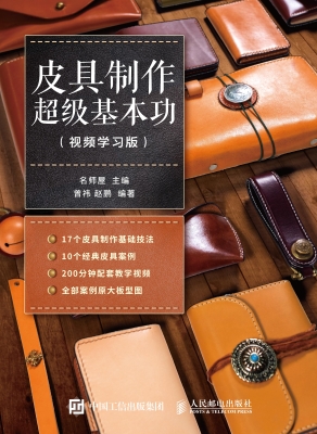 皮具制作超级基本功（视