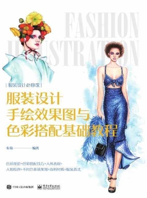 服装设计手绘效果图与