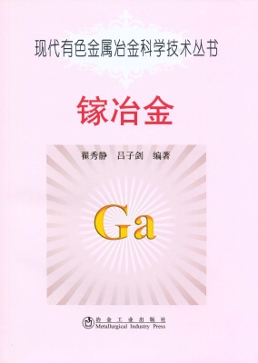 镓冶金